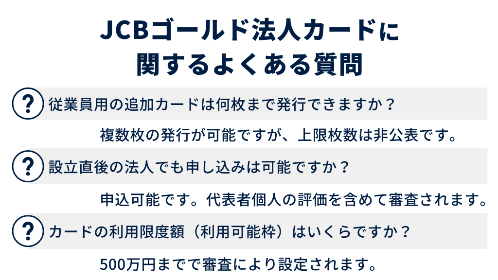 JCBゴールド法人カードに関するよくある質問