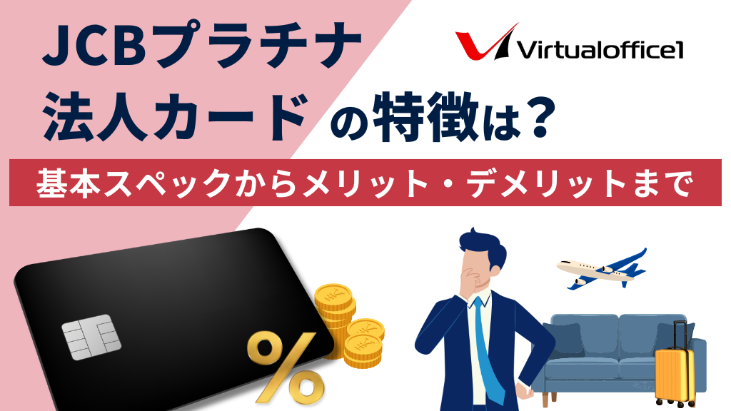 JCBプラチナ法人カードの特徴は？基本スペックからメリット・デメリットまで