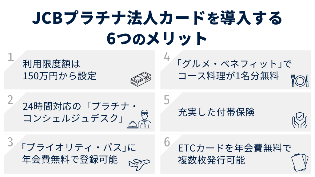 JCBプラチナ法人カードを導入する6つのメリット