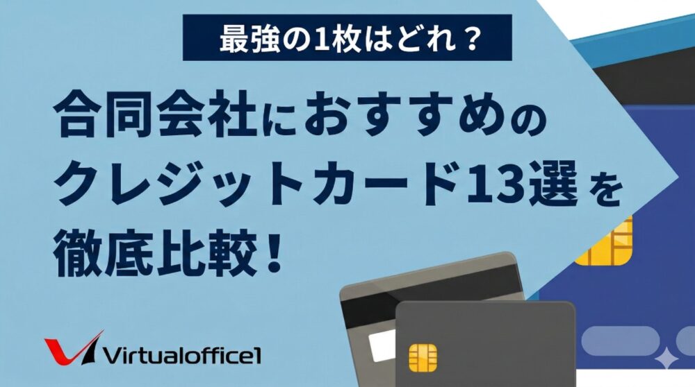 合同会社におすすめのクレジットカード13選を徹底比較！最強の1枚はどれ？