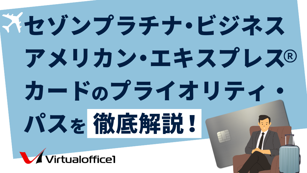 セゾンプラチナ・ビジネス・アメリカン・エキスプレス®・カードのプライオリティ・パスを徹底解説!