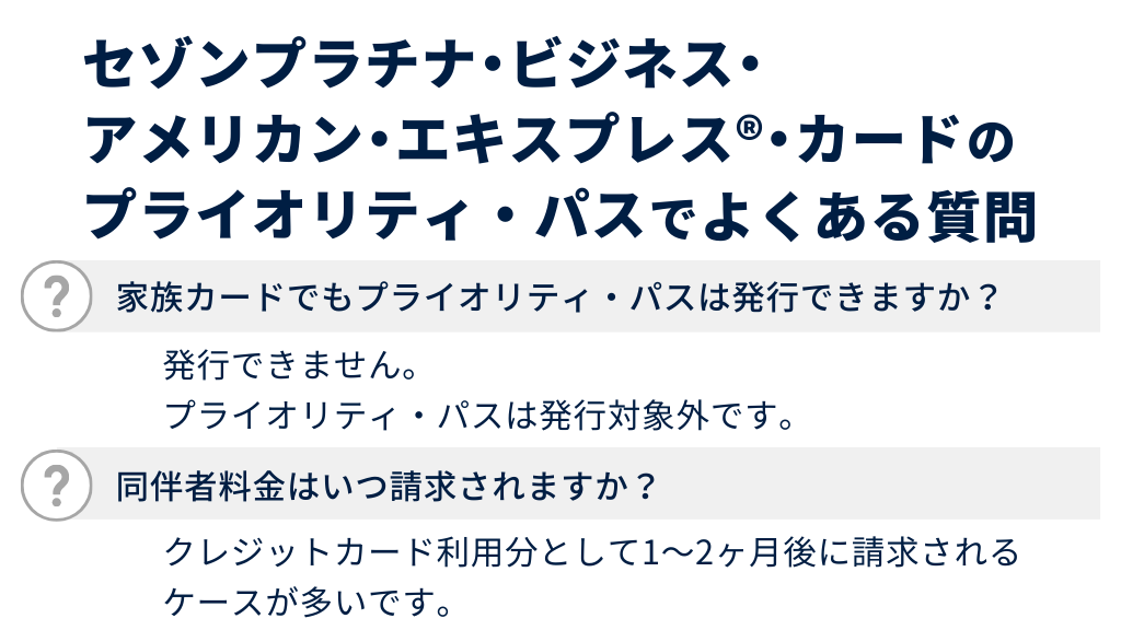 セゾンプラチナ・ビジネス・アメリカン・エキスプレス®・カードのプライオリティ・パスでよくある質問