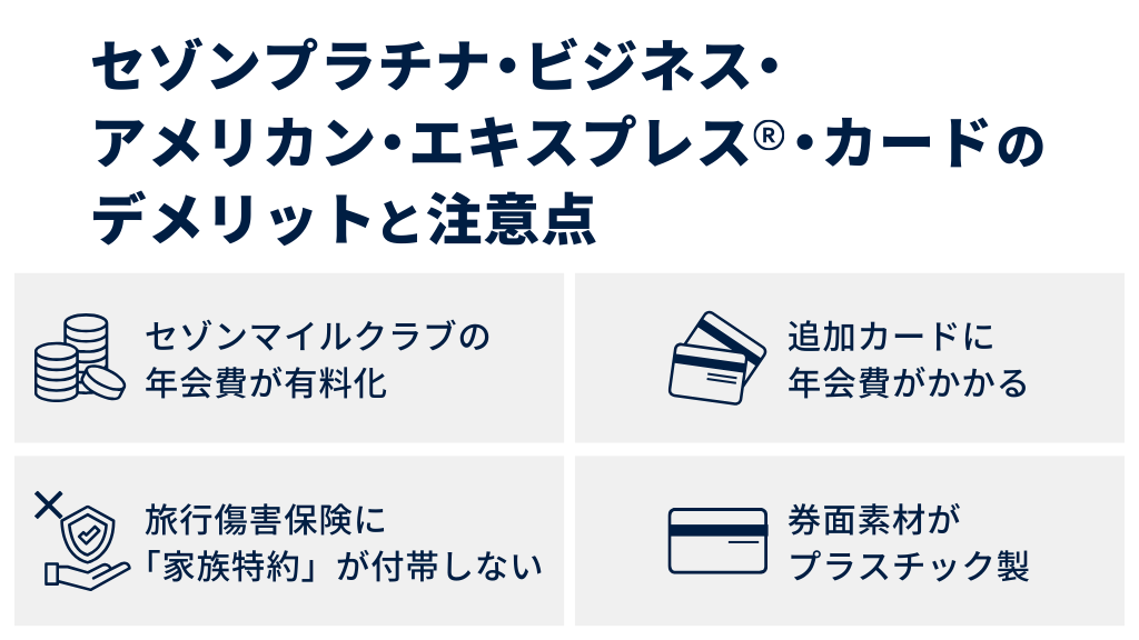 セゾンプラチナ・ビジネス・アメリカン・エキスプレス®・カードのデメリットと注意点