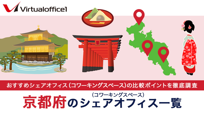 【2026】京都府のシェアオフィス一覧 おすすめシェアオフィスの比較ポイントを徹底調査