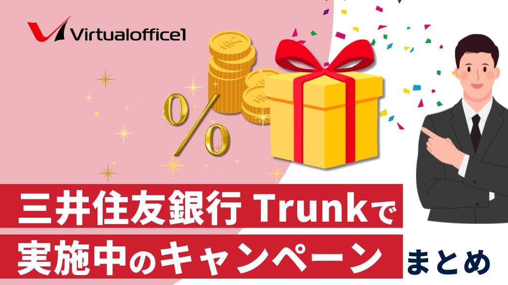 【他行宛振込22回無料】三井住友銀行 Trunkで実施中のキャンペーンまとめ