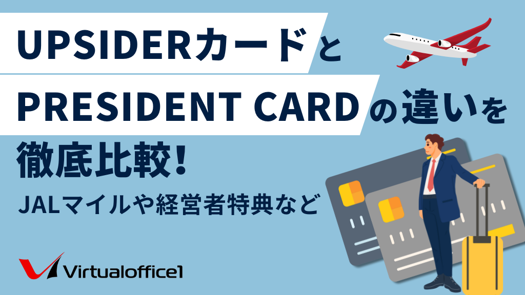 UPSIDERカードとPRESIDENT CARDの違いを徹底比較！JALマイルや経営者特典など