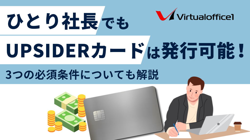 ひとり社長でもUPSIDERカードは発行可能！3つの必須条件についても解説