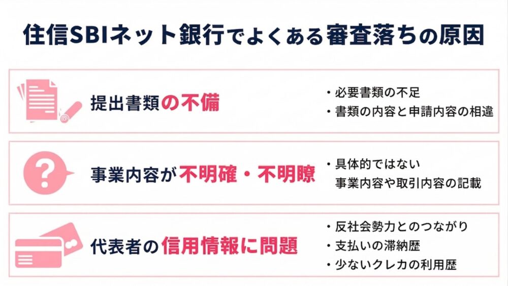 住信SBIネット銀行でよくある審査落ちの原因
