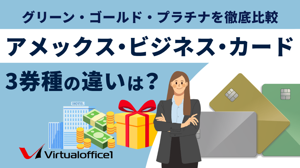 アメックス・ビジネス・カード3券種の違いは？グリーン・ゴールド・プラチナを徹底比較