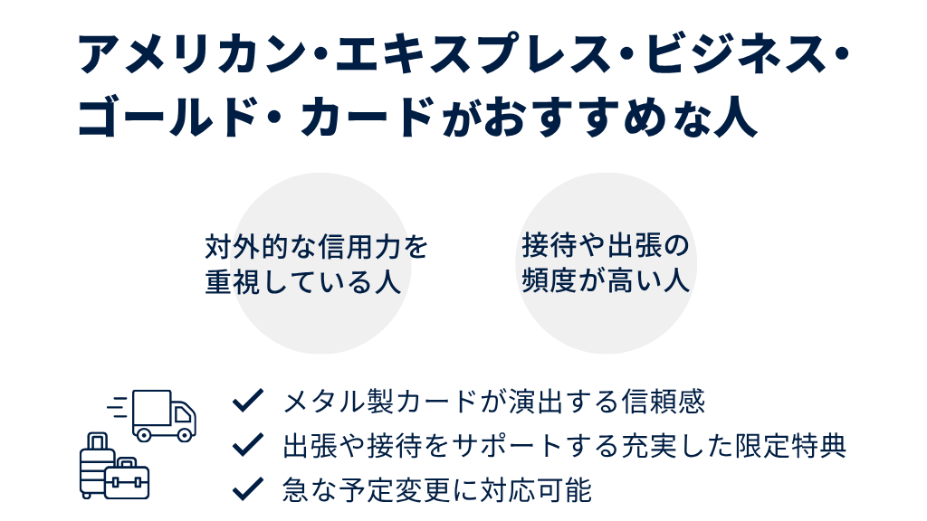 アメリカン・エキスプレス・ビジネス・ゴールド・カードはステータスと特典のバランスを求める方におすすめ