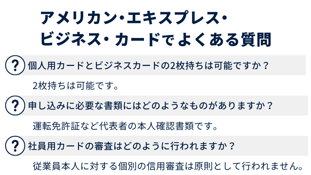 アメリカン・エキスプレス・ビジネス・カードでよくある質問