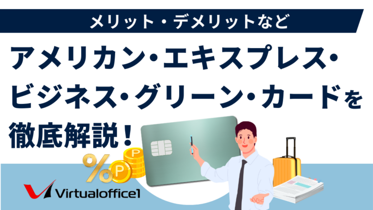 アメリカン・エキスプレス・ビジネス・グリーン・カードを徹底解説！メリット・デメリットなど