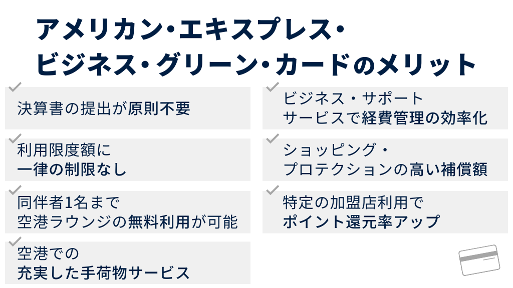 アメリカン・エキスプレス・ビジネス・グリーン・カードのメリット