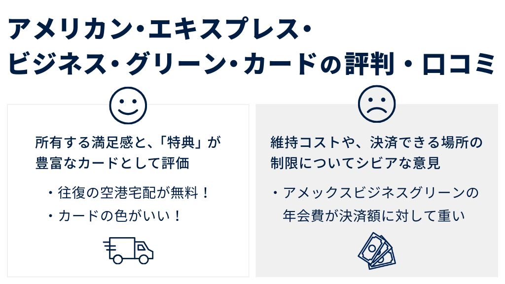 アメリカン・エキスプレス・ビジネス・グリーン・カードの評判・口コミ