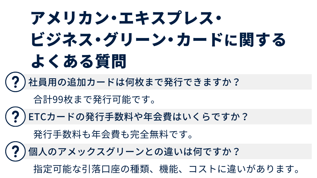 アメリカン・エキスプレス・ビジネス・グリーン・カードに関するよくある質問