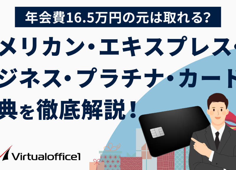 アメリカン・エキスプレス・ビジネス・プラチナ・カードの特典を徹底