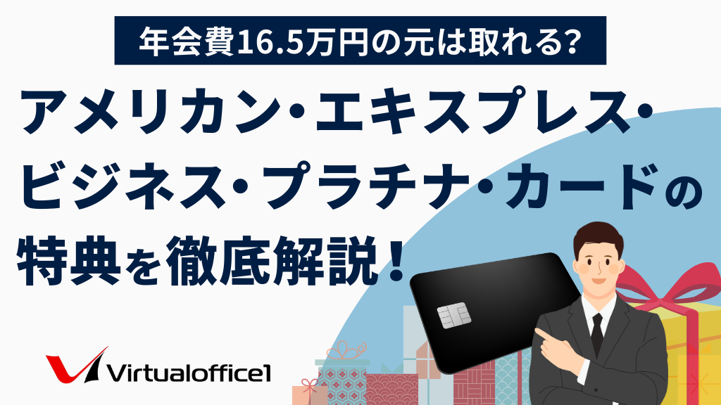 アメリカン・エキスプレス・ビジネス・プラチナ・カードの特典を徹底解説！年会費16.5万円の元は取れる？