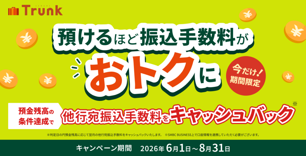 期間限定！Trunkの円預金残高に応じて、他行宛振込手数料が最大22回/月戻ってくる！