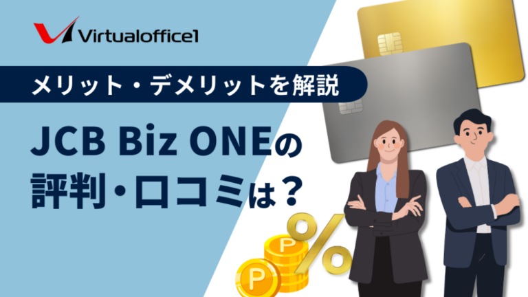 JCB Biz ONEの評判・口コミは？メリット・デメリットを解説