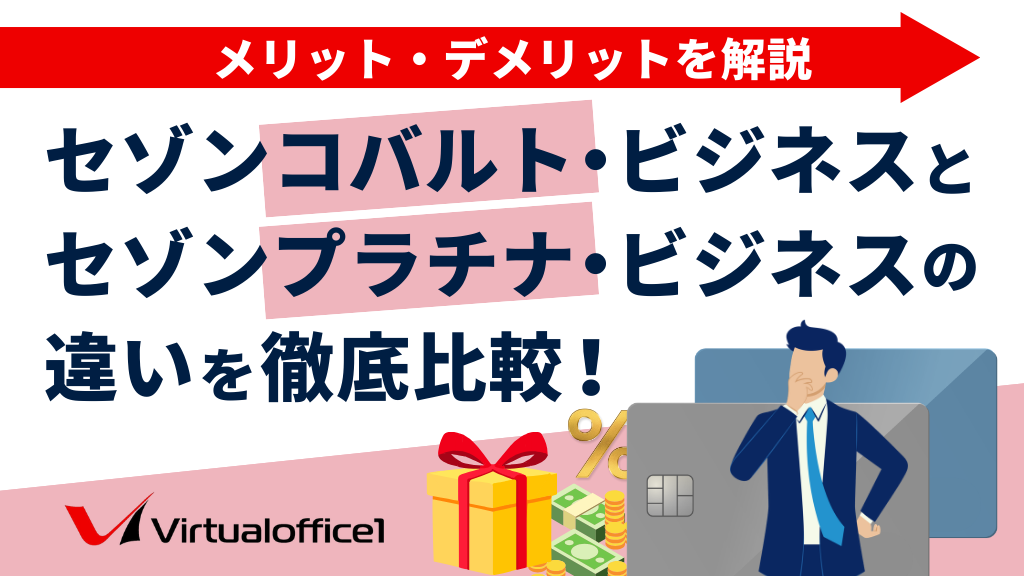 セゾンコバルト・ビジネスとセゾンプラチナ・ビジネスの違いを徹底比較！どちらがおすすめ？