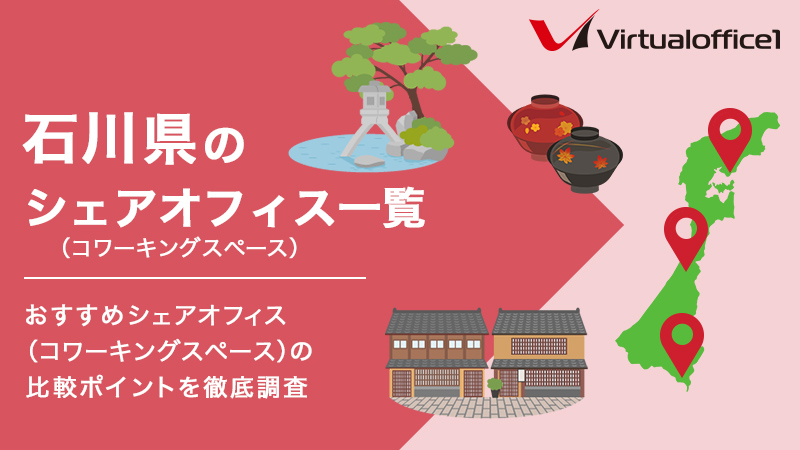 【2026】石川県のシェアオフィス一覧 おすすめシェアオフィスの比較ポイントを徹底調査