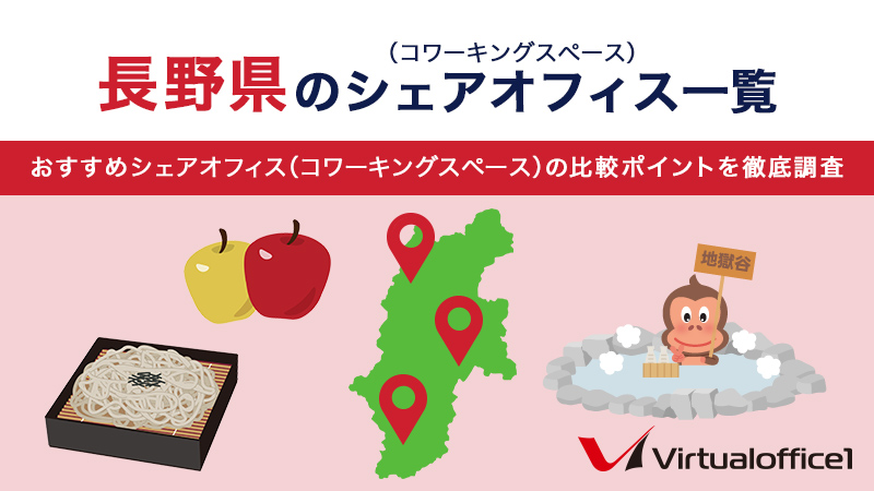 【2026】長野県のシェアオフィス一覧 おすすめシェアオフィスの比較ポイントを徹底調査