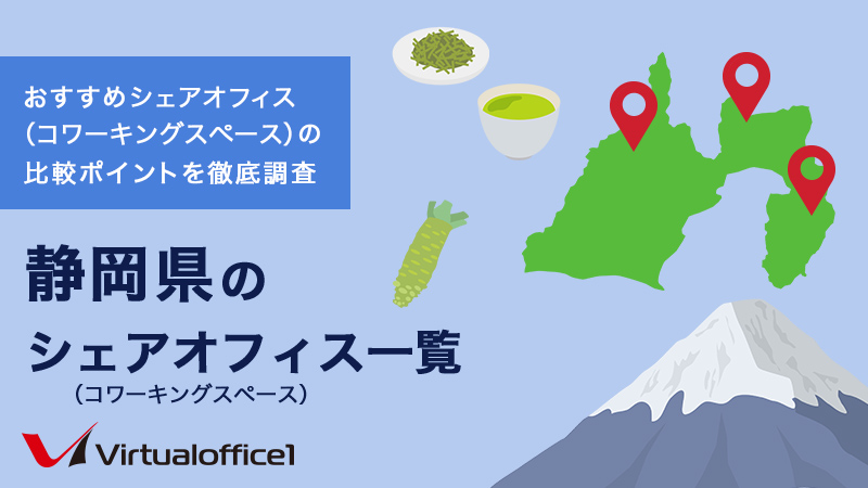 【2026】静岡県のシェアオフィス一覧 おすすめシェアオフィスの比較ポイントを徹底調査