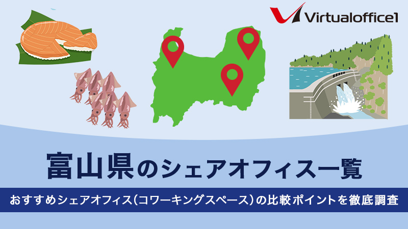 【2026】富山県のシェアオフィス一覧 おすすめシェアオフィスの比較ポイントを徹底調査