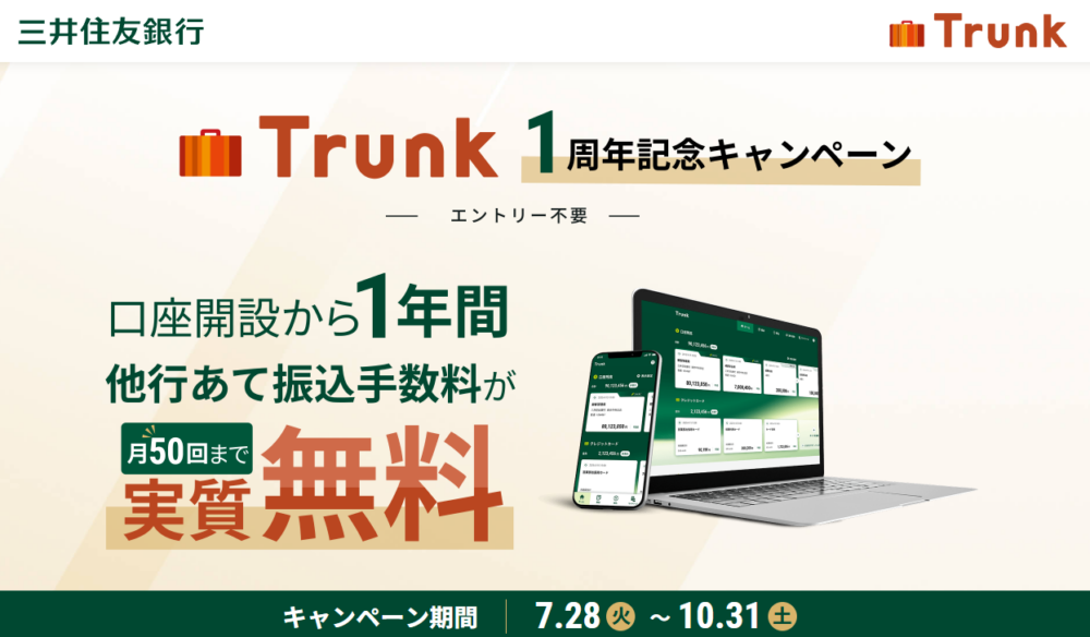 Trunk 1周年記念キャンペーン①|振込手数料1年間実質無料