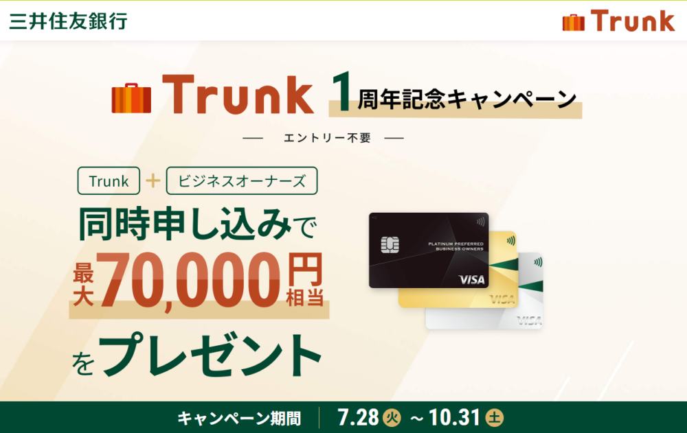 Trunk 1周年記念キャンペーン②|ビジネスオーナーズ同時申込特典