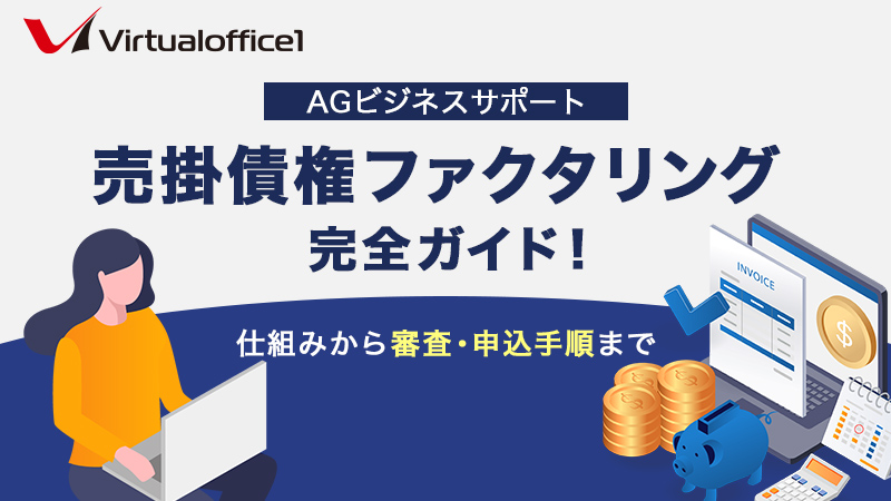 AGビジネスサポート「売掛債権ファクタリング」完全ガイド！仕組みから審査・申込手順まで
