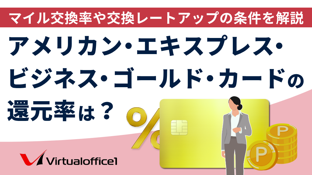 アメリカン・エキスプレス・ビジネス・ゴールド・カードのポイント還元率は？マイル交換率や交換レートアップの条件を解説