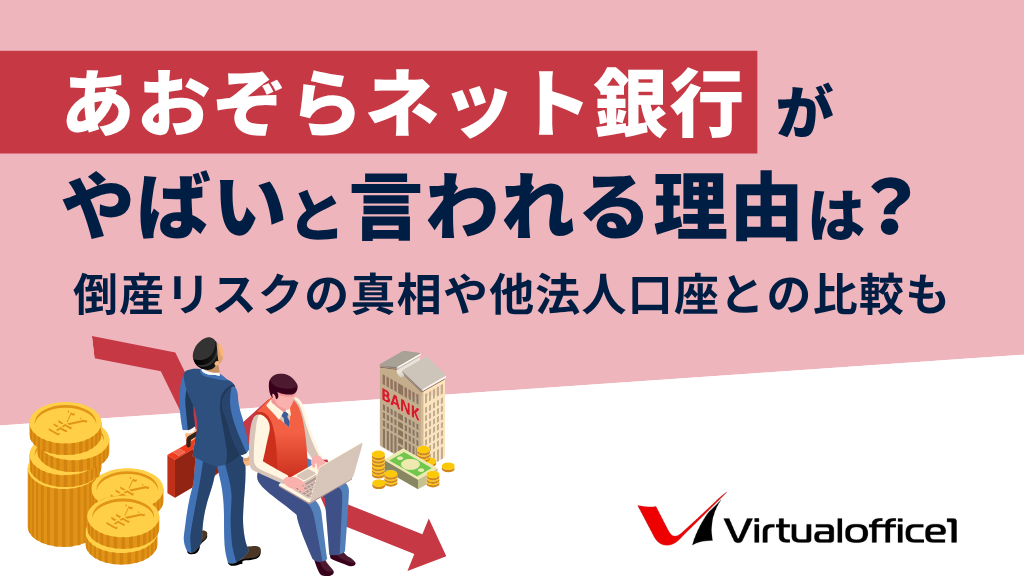 あおぞら銀行はやばいのではないかという不安のイメージ