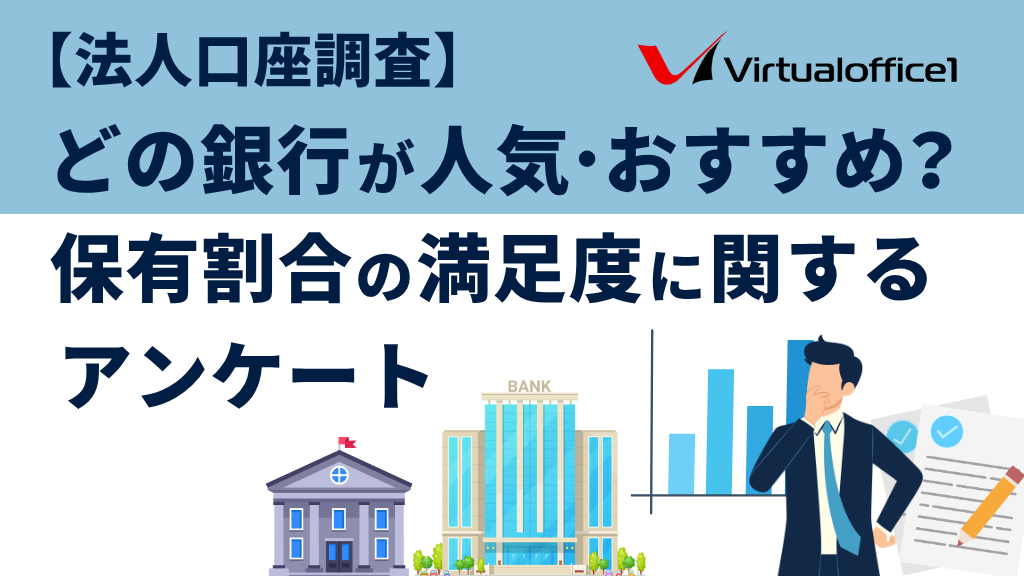 【法人口座調査】どの銀行が人気・おすすめ？保有割合と満足度に関するアンケート