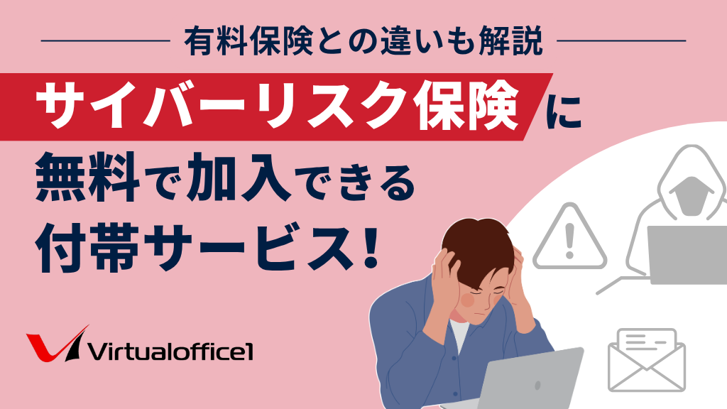 サイバーリスク保険に無料で加入できる付帯サービス3選！有料保険との違いも解説