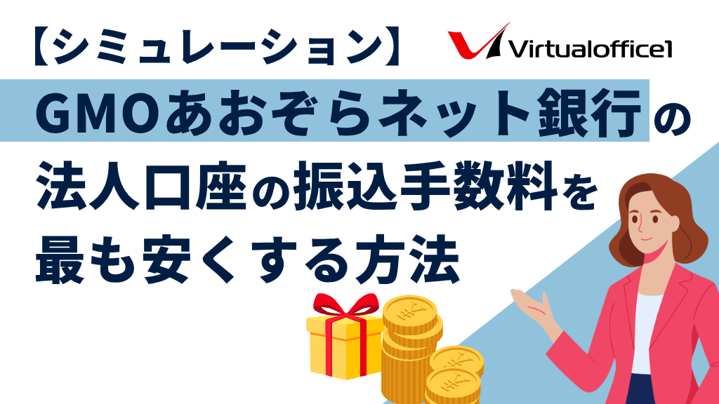 【シミュレーション】GMOあおぞらネット銀行の法人口座の振込手数料を最も安くする方法