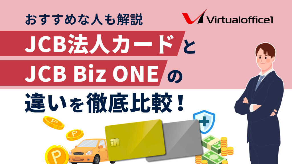 JCB法人カードとJCB Biz ONEの違いを6つの項目で徹底比較！おすすめな人も解説