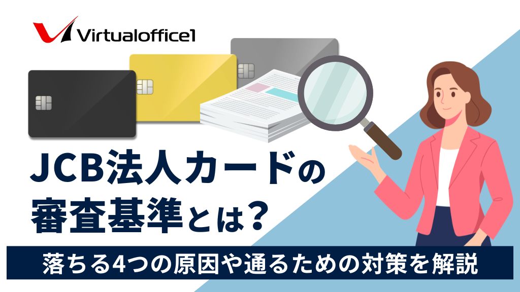 JCB法人カードの審査基準とは？落ちる4つの原因や通るための対策を解説