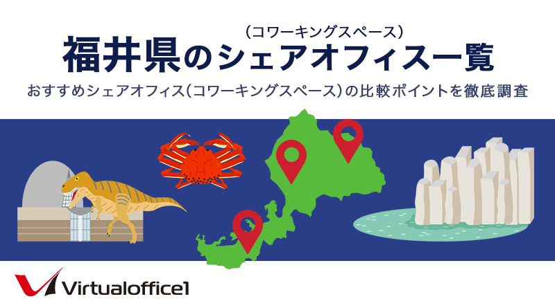 【2026】福井県のシェアオフィス一覧 おすすめシェアオフィスの比較ポイントを徹底調査
