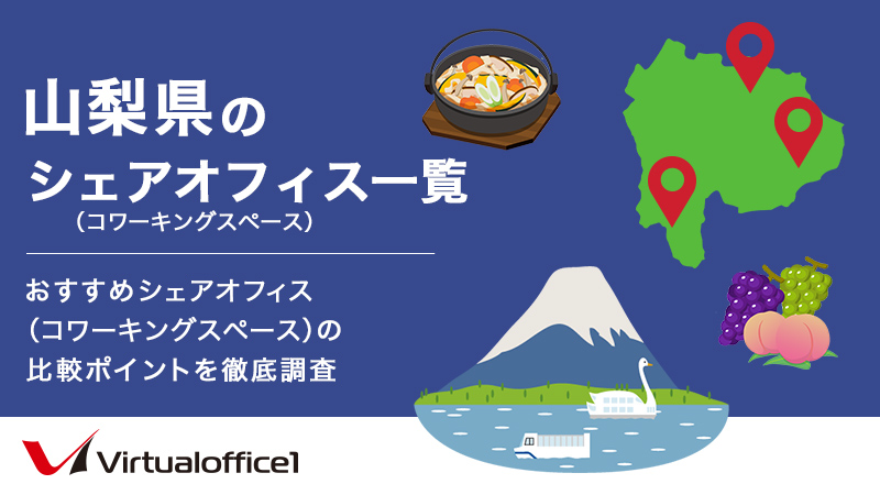 【2026】山梨県のシェアオフィス一覧 おすすめシェアオフィスの比較ポイントを徹底調査