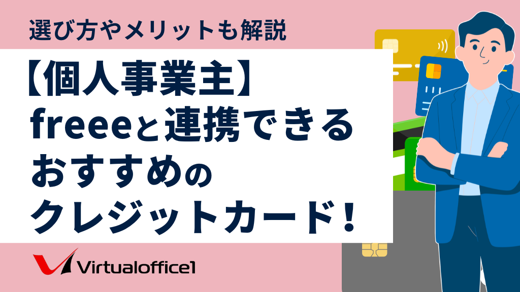 【個人事業主】freeeと連携できるおすすめのクレジットカード10選！選び方やメリットも解説
