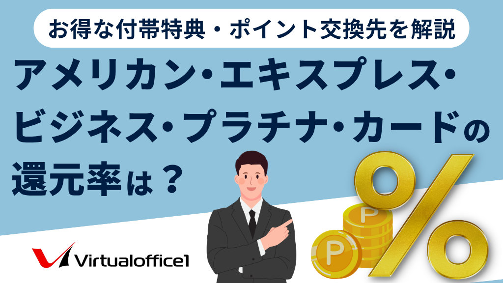 アメリカン・エキスプレス・ビジネス・プラチナ・カードのポイント還元率は？お得な付帯特典・ポイント交換先を解説