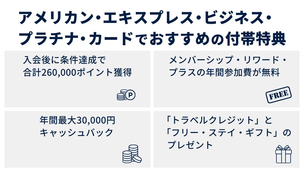 アメリカン・エキスプレス・ビジネス・プラチナ・カードでおすすめの4つの付帯特典