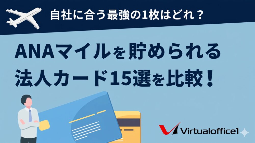 ANAマイルを貯められる法人カード15選を比較!自社に合う最強の1枚はどれ?