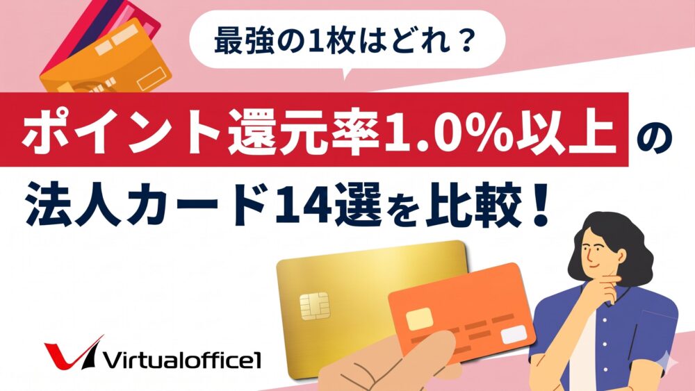 ポイント還元率1.0%以上の法人カード14選を比較！最強の1枚はどれ？