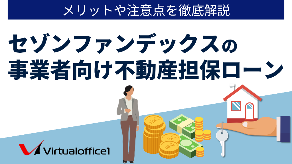 セゾンファンデックスの事業者向け不動産担保ローン｜メリットや注意点を徹底解説