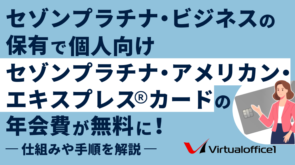 セゾンプラチナ・ビジネス・アメリカン・エキスプレス®・カードのイメージ