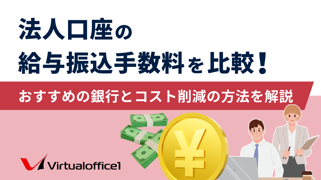 法人口座の給与振込手数料を比較！おすすめの銀行5選とコスト削減の方法を解説