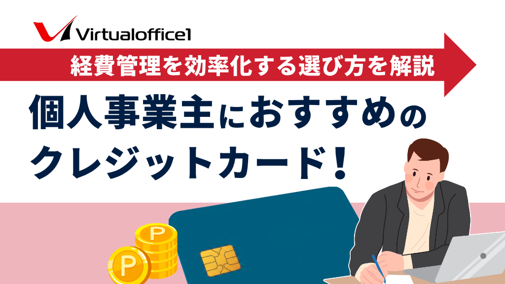 個人事業主におすすめのクレジットカード14選！経費管理を効率化する選び方を解説