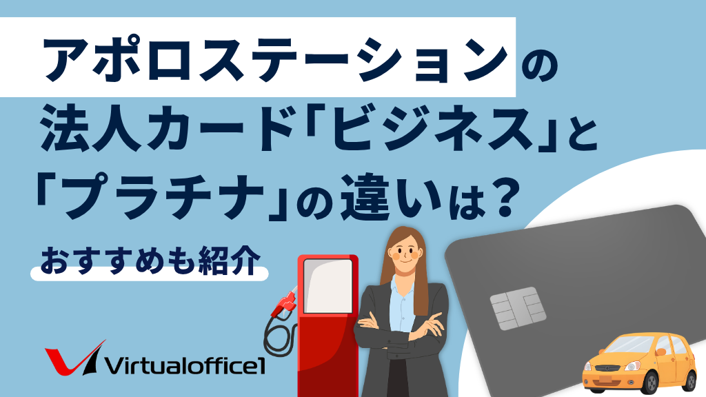 アポロステーションの法人カード「ビジネス」と「プラチナ」の違いは？おすすめも紹介